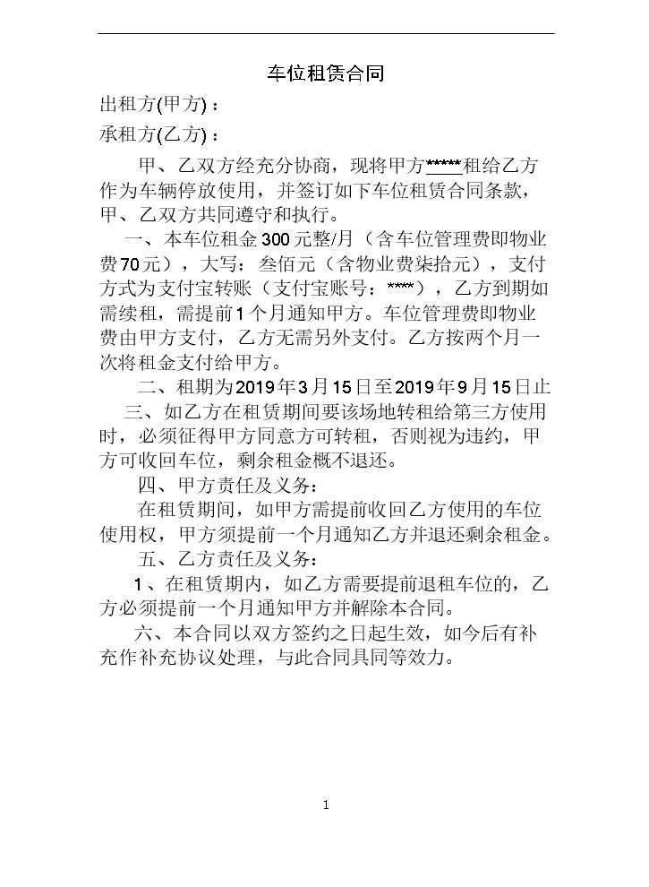 停车位租赁合同模板.doc