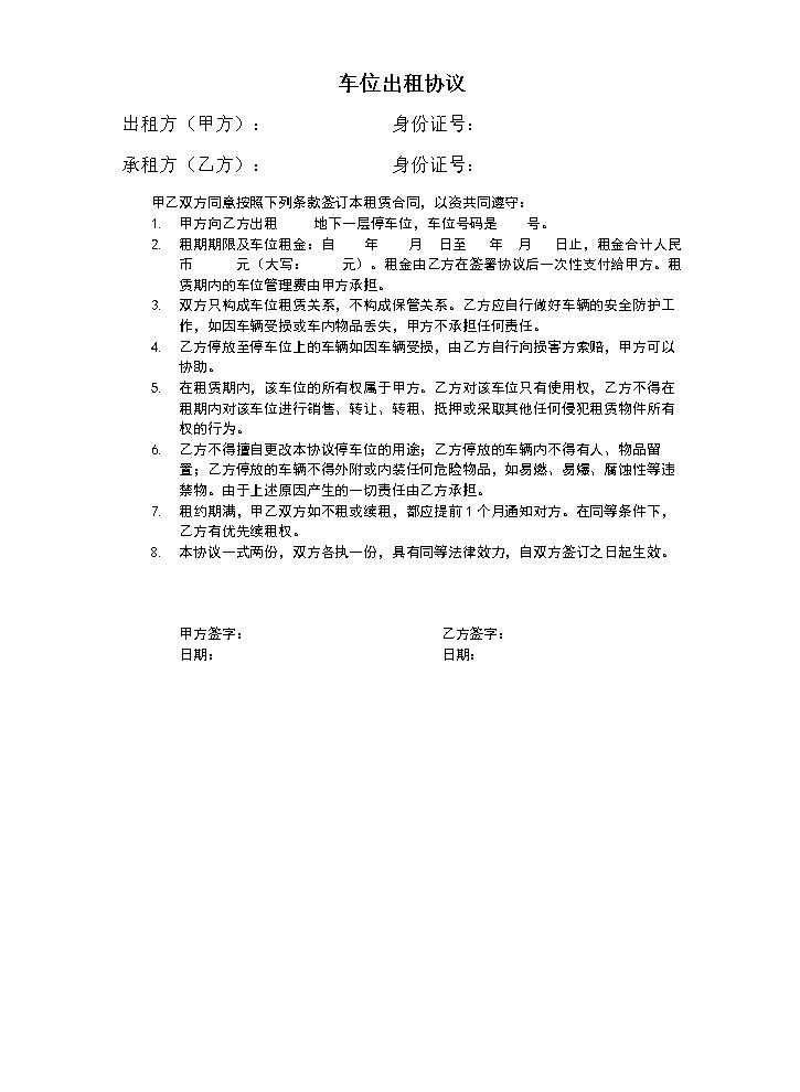 车位出租协议范本.doc