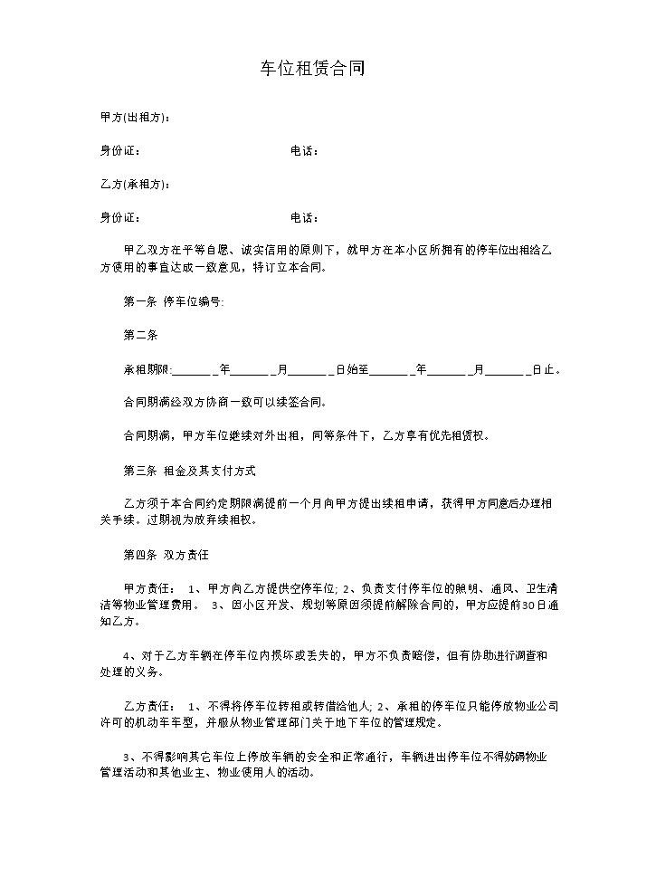 车位租赁合同.doc