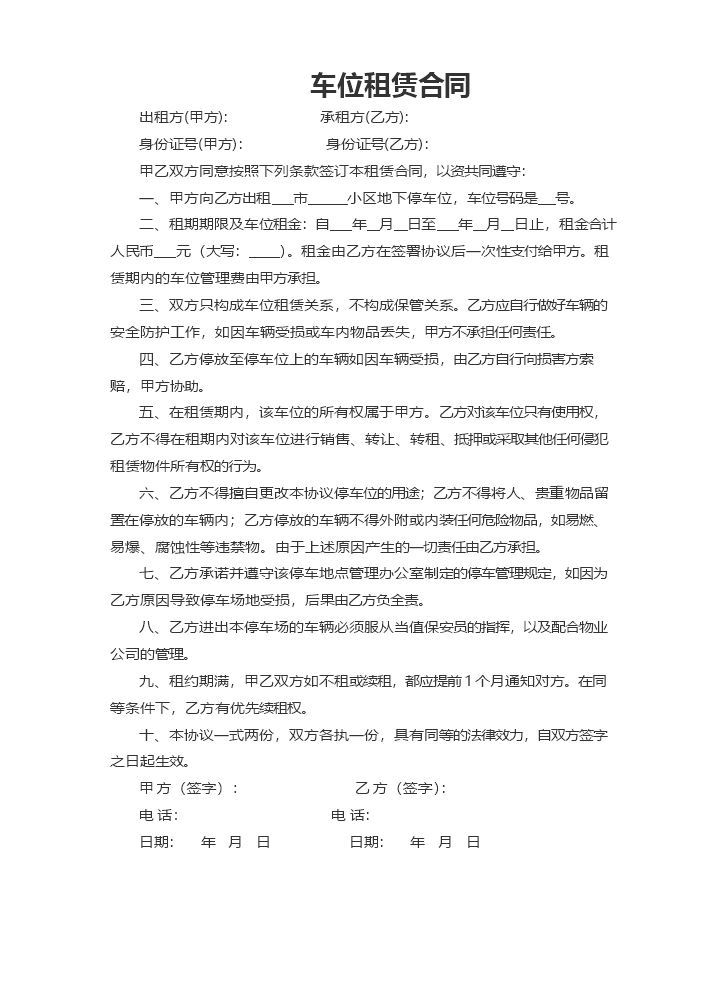 车位租赁合同范本.docx