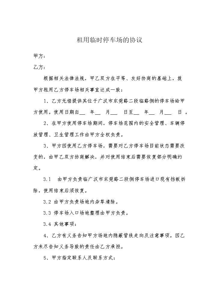 停车场租用协议.doc