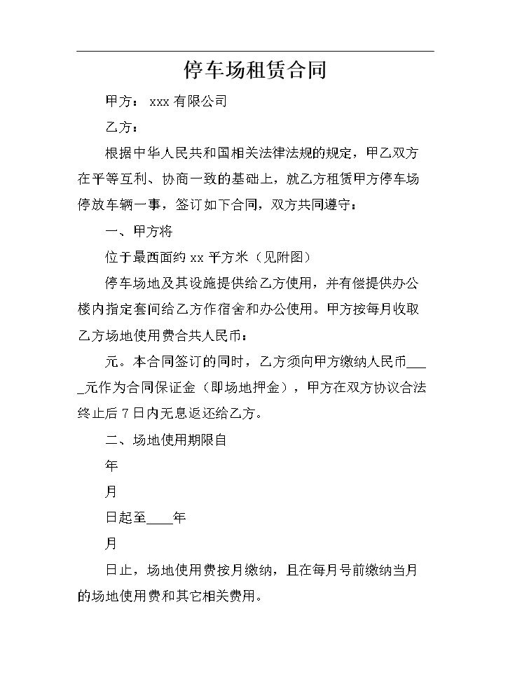 停车场租赁合同.docx