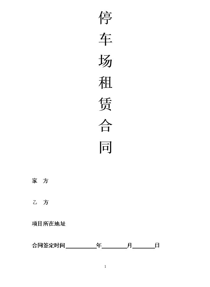 停车场租赁合同范本.doc