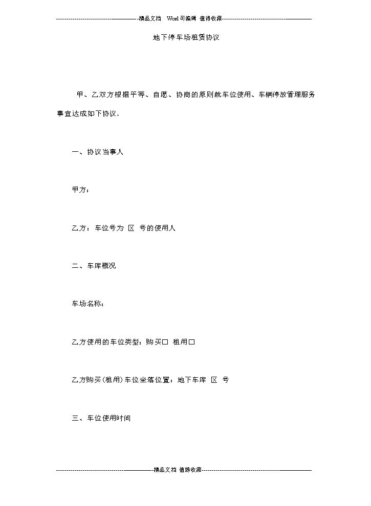 地下停车场租赁协议.doc