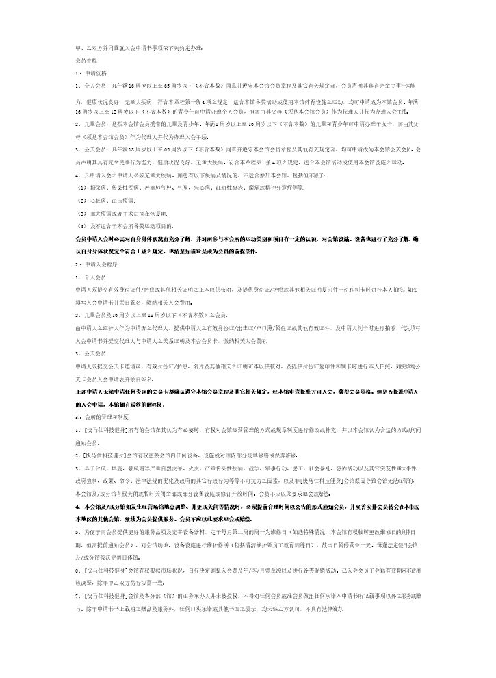 会员入会合同细则.docx