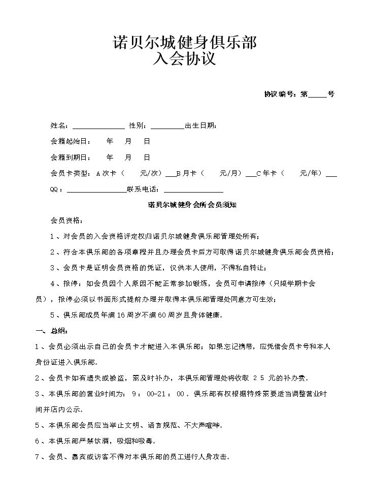 健身俱乐部会员入会协议.doc