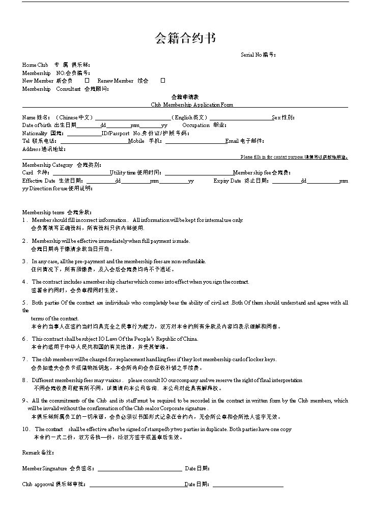 健身俱乐部会员入会申请表.doc