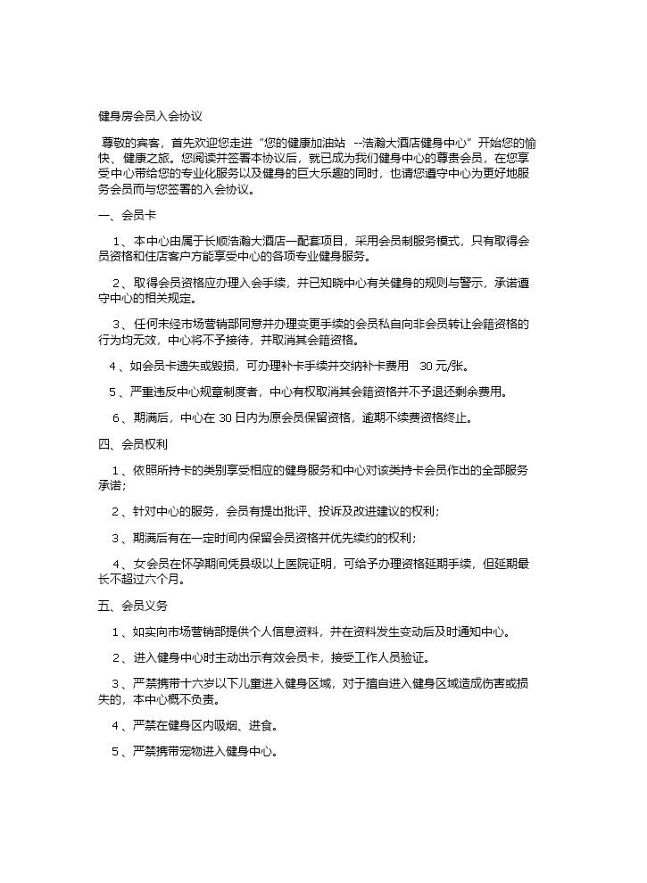 健身房会员入会协议.docx