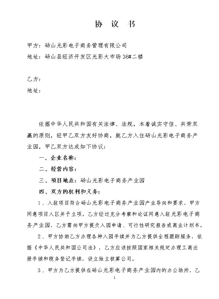 电商产业园入园协议书.doc