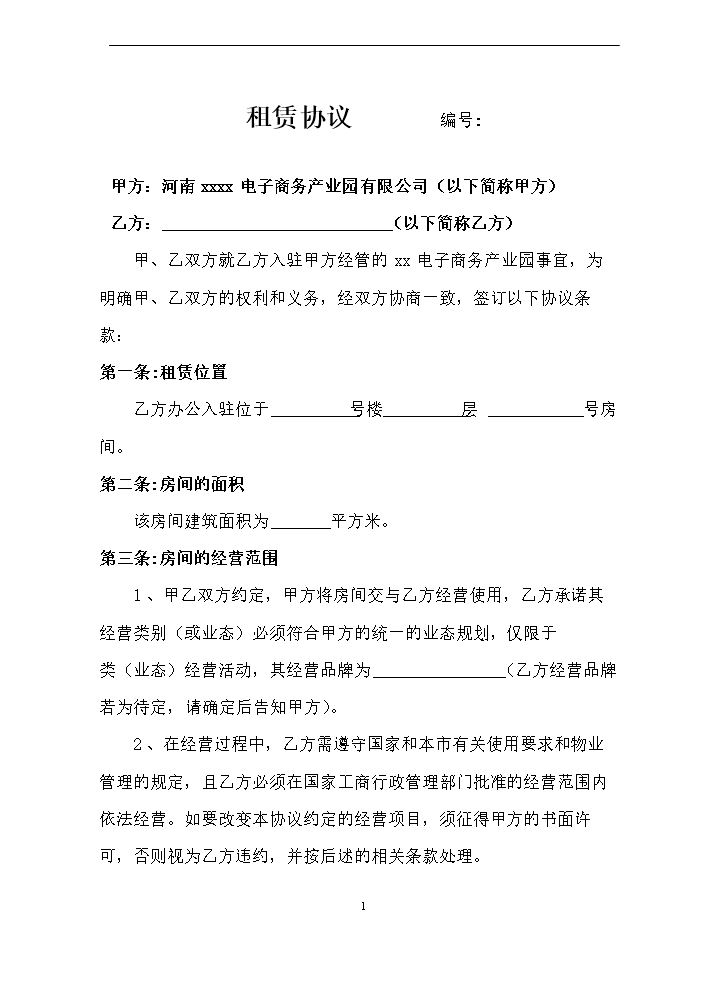 电商园区租赁协议.docx