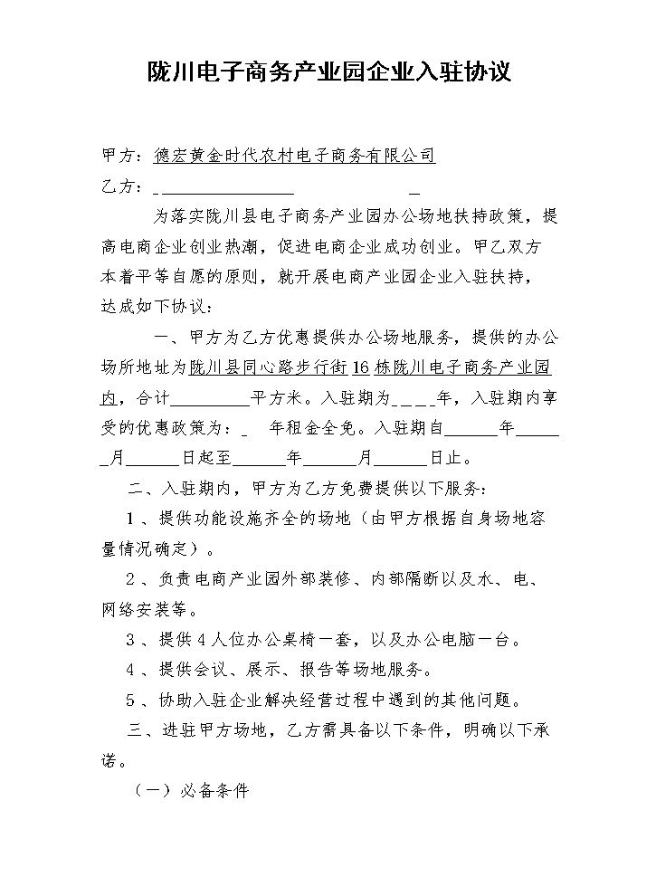 电子商务产业园企业入驻协议.doc