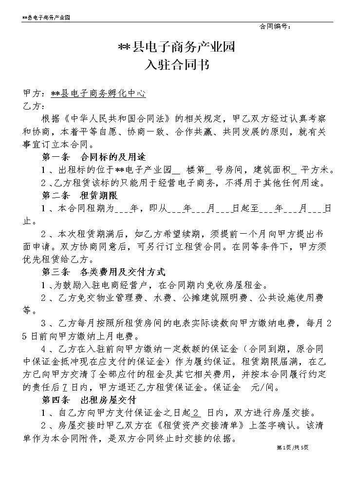 电子商务产业园入驻合同协议.docx