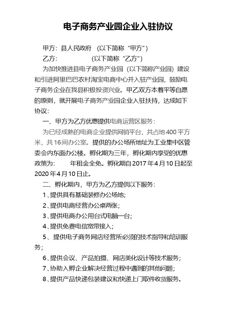电子商务产业园孵化企业入驻协议.docx