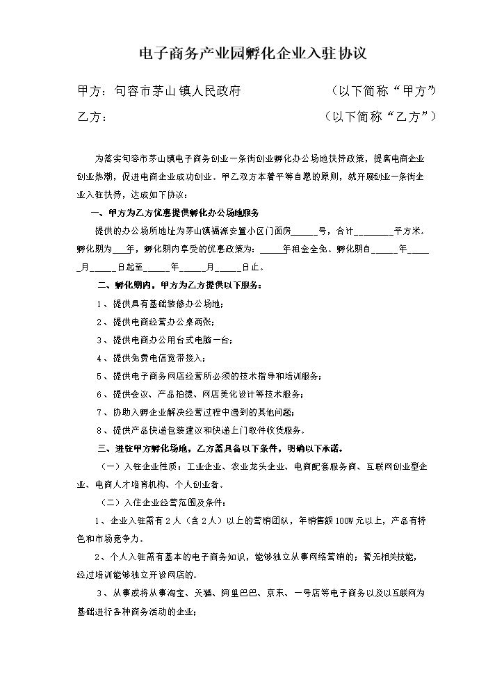 电子商务产业园孵化企业入驻合同协议.doc