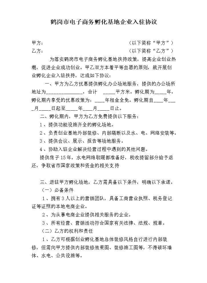 电子商务产业孵化园企业入驻协议.doc