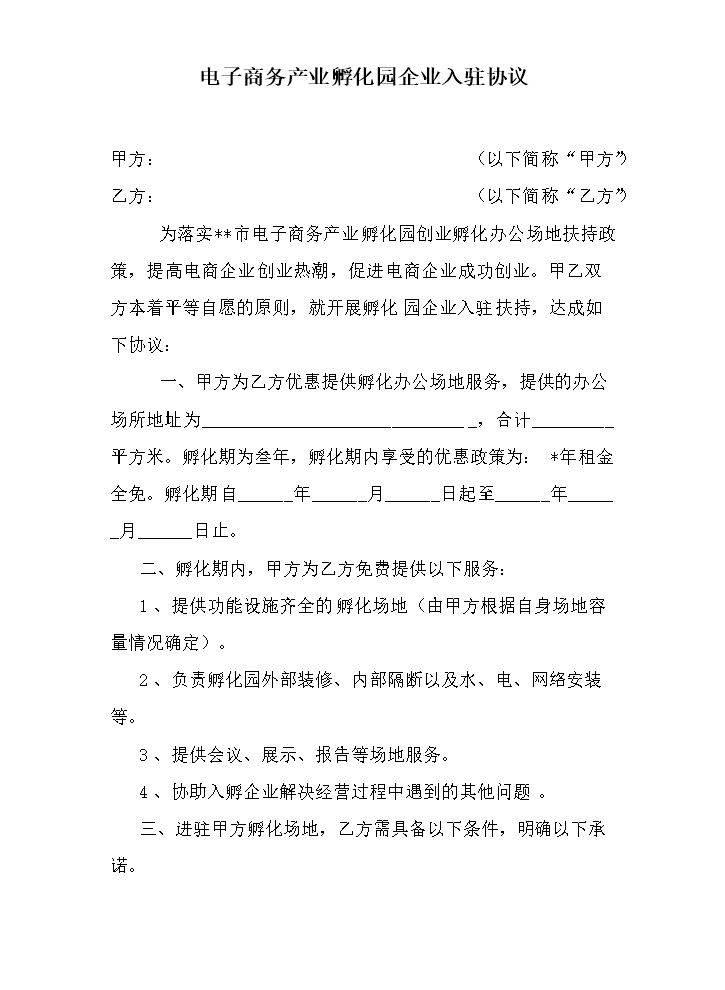 电子商务产业孵化园企业入驻协议1.doc