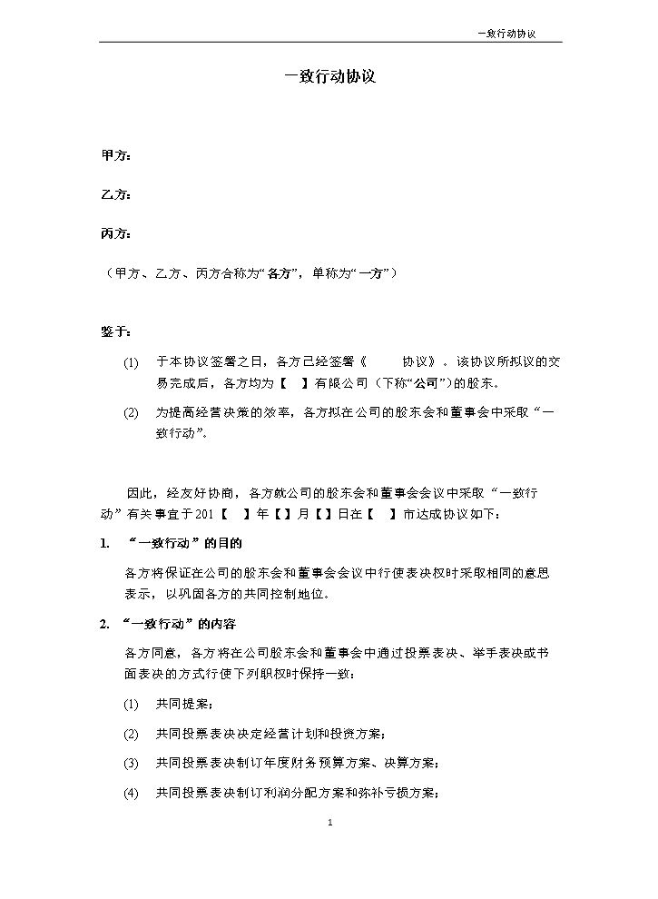 5.法律服务-一致行动协议.docx