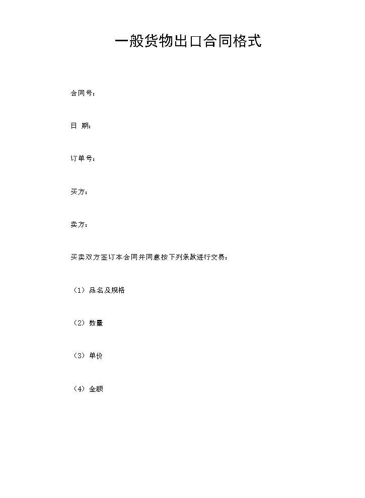 一般货物出口合同格式.doc