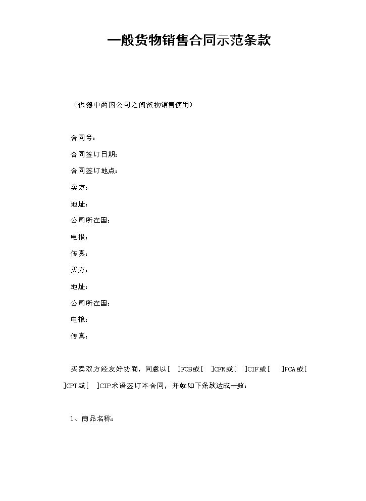 一般货物销售合同示范条款.doc