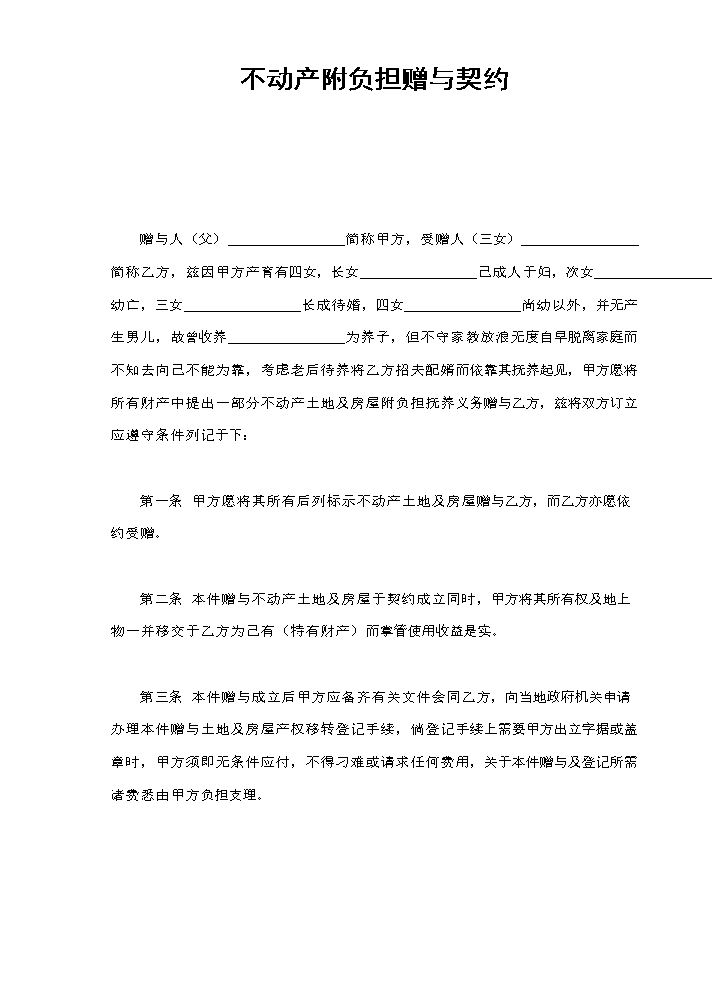 不动产附负担赠与契约.doc