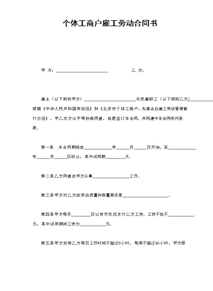 个体工商户雇工劳动合同书.doc