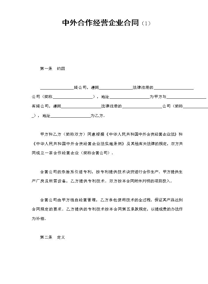 中外合作经营企业合同（1）.doc