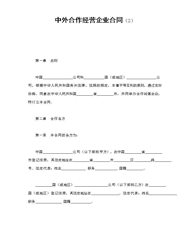 中外合作经营企业合同（2）.doc