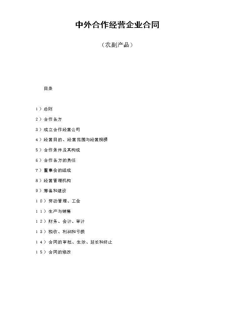 中外合作经营企业合同（农副产品）.doc