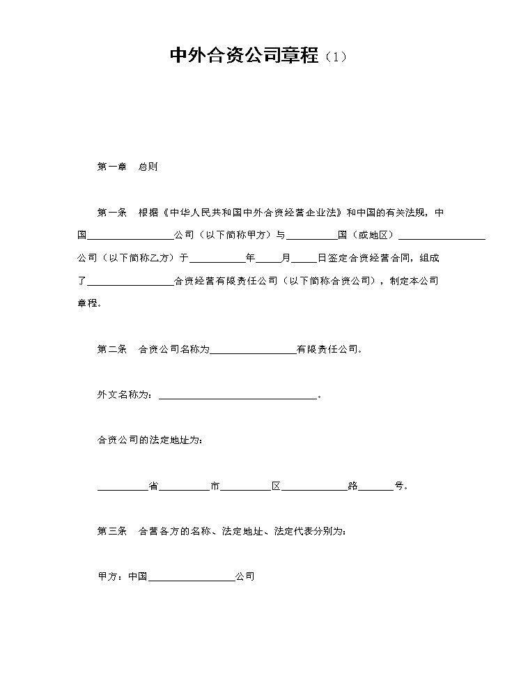 中外合资公司章程（1）.doc