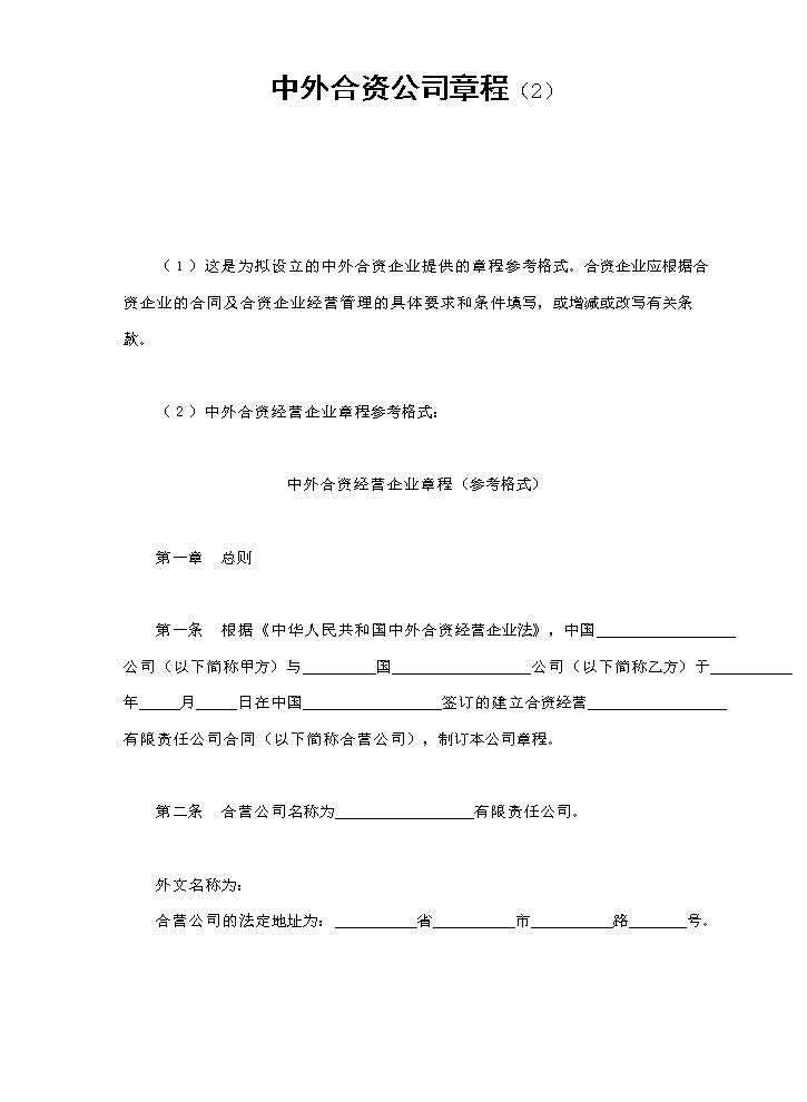 中外合资公司章程（2）.doc