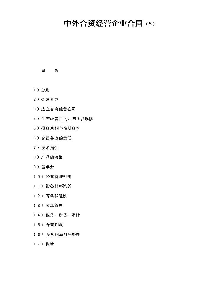 中外合资经营企业合同（5）.doc