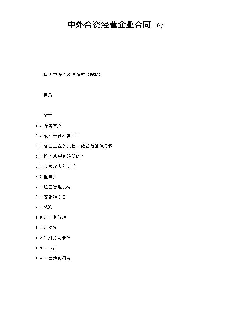 中外合资经营企业合同（6）.doc