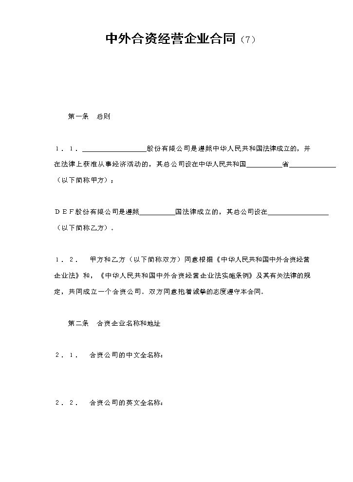 中外合资经营企业合同（7）.doc
