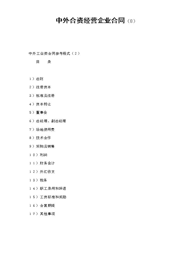 中外合资经营企业合同（8）.doc