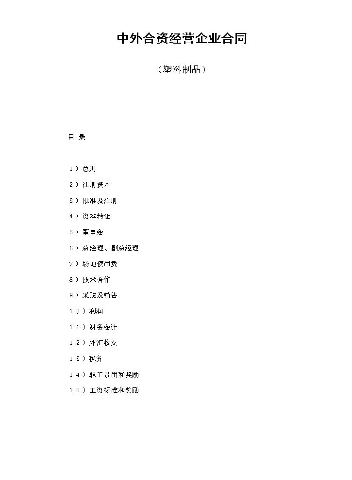 中外合资经营企业合同（塑料制品）.doc