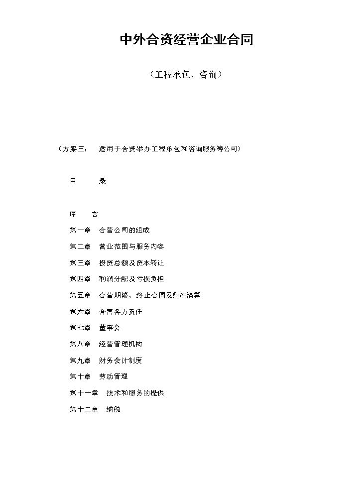 中外合资经营企业合同（工程承包、咨询）.doc