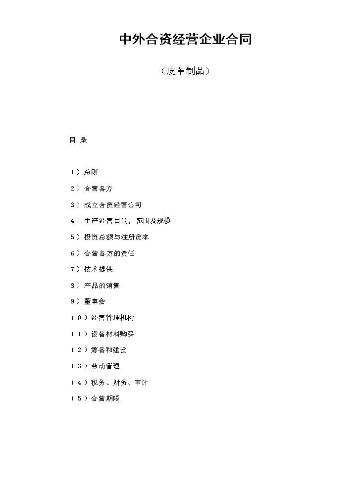 中外合资经营企业合同（皮革制品）.doc