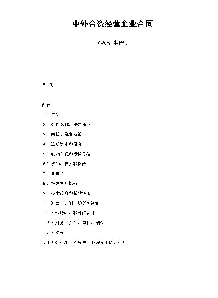 中外合资经营企业合同（锅炉生产）.doc