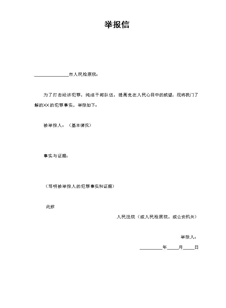 举报信.doc