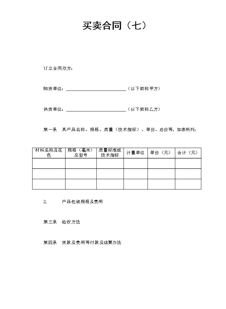 买卖合同（七）.doc
