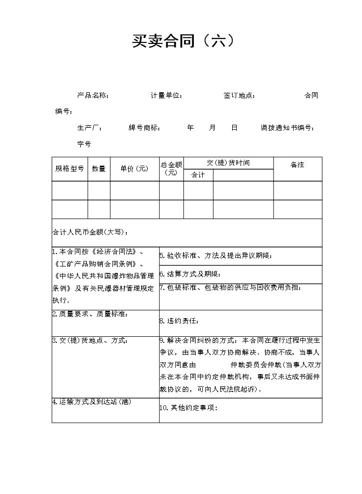 买卖合同（六）.doc