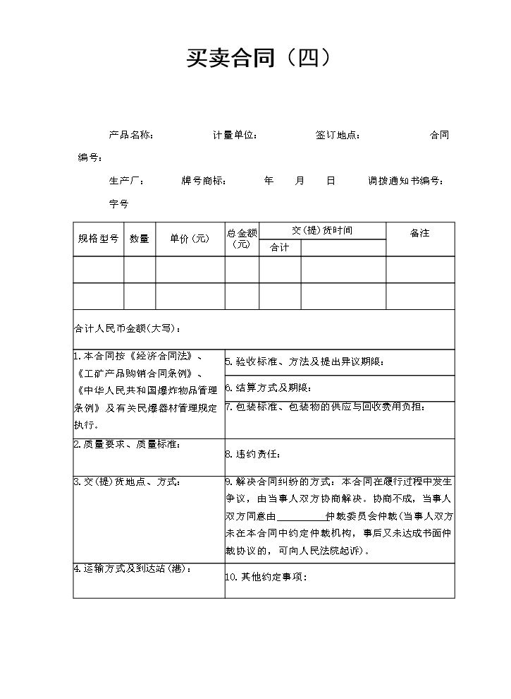 买卖合同（四）.doc
