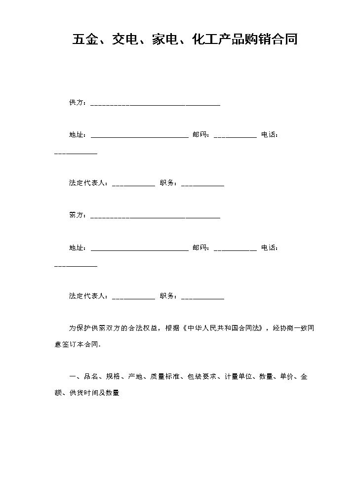 五金、交电、家电、化工产品购销合同.doc