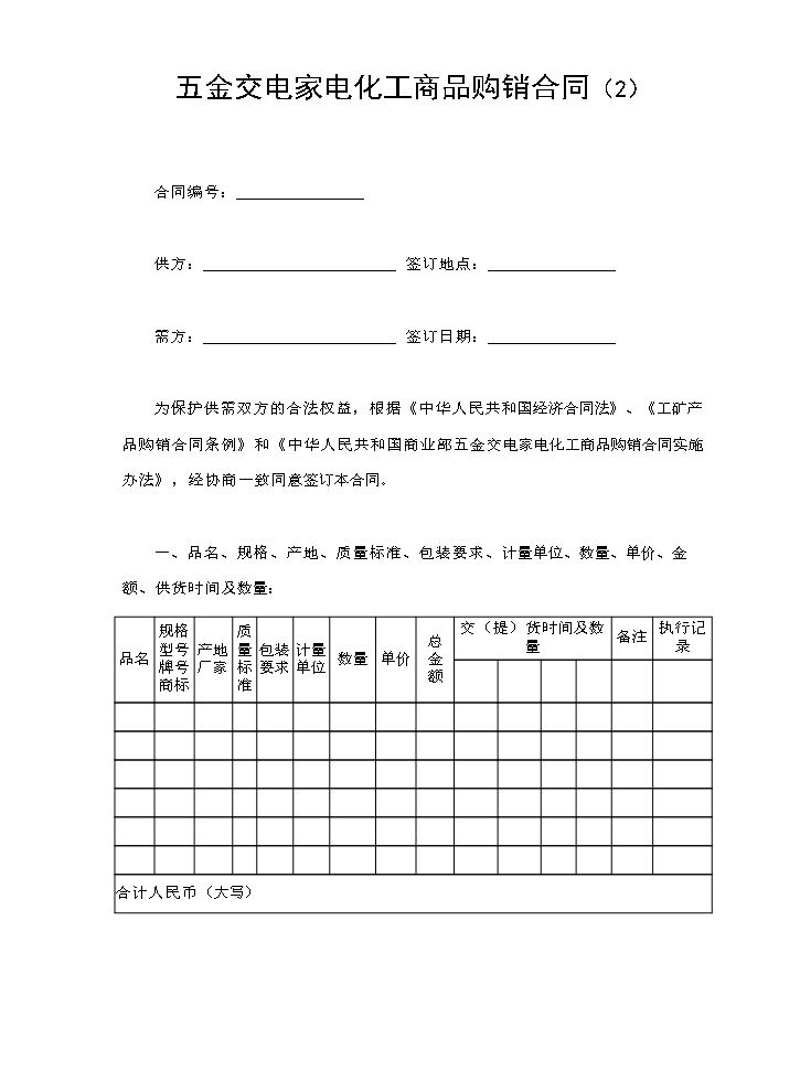 五金交电家电化工商品购销合同（2）.doc