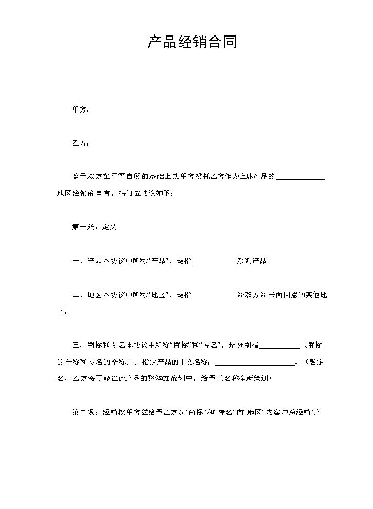 产品经销合同.doc