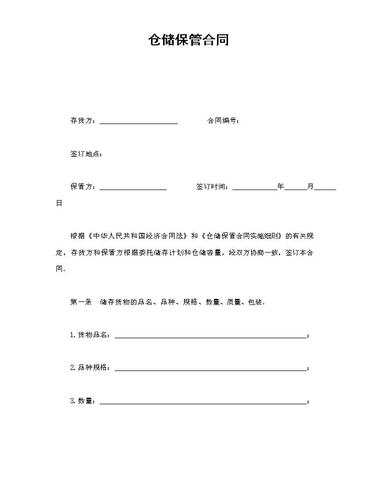 仓储保管合同.doc