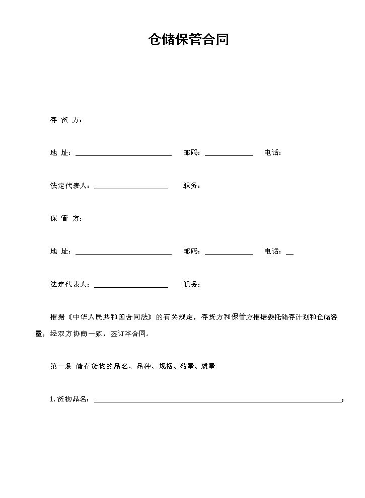 仓储保管合同1.doc