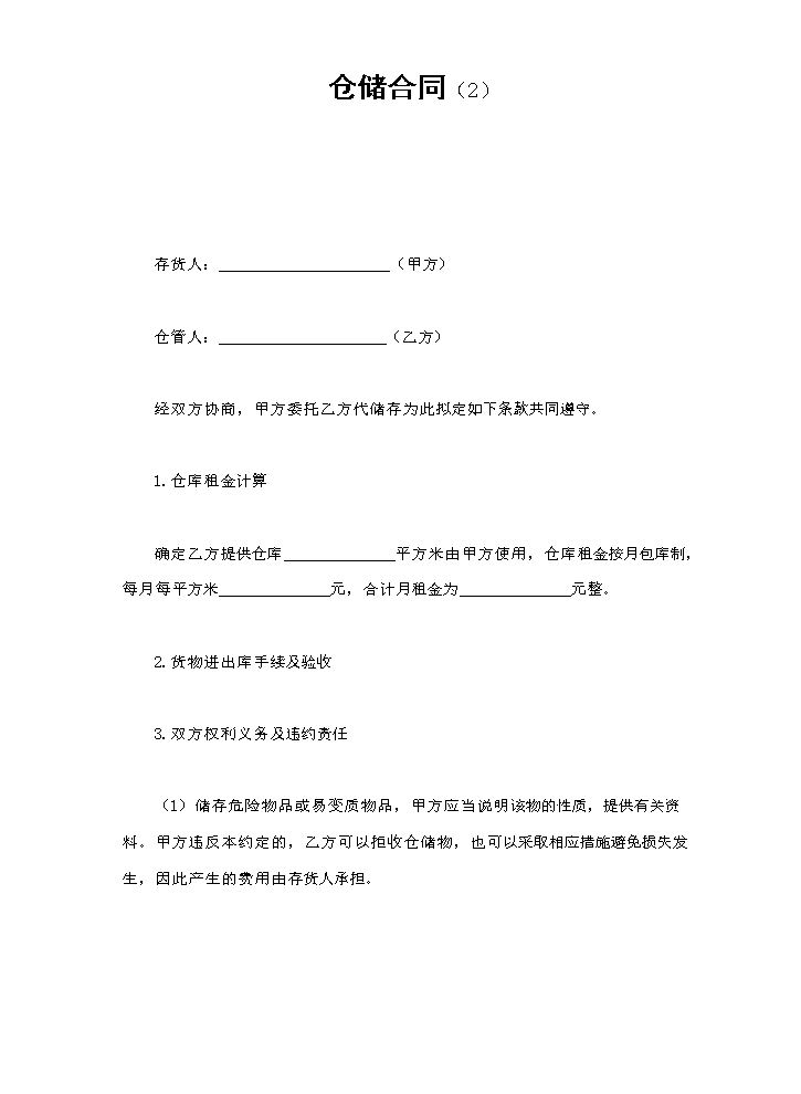 仓储合同（2）.doc