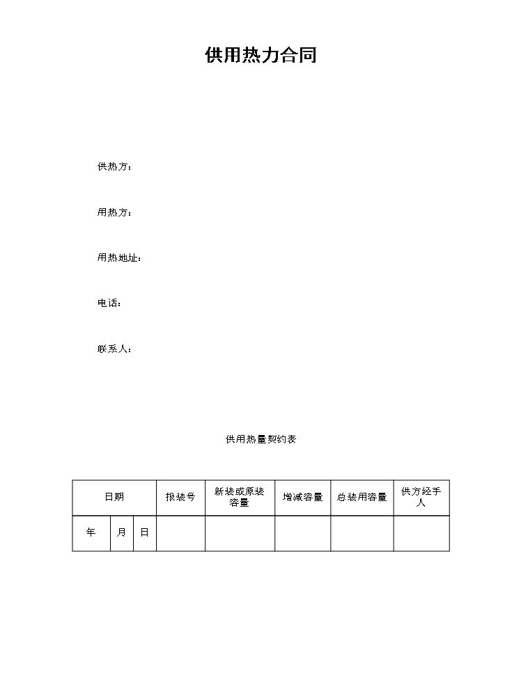 供用热力合同.doc