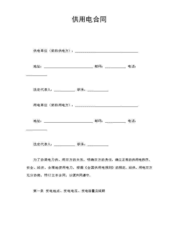 供用电合同.doc
